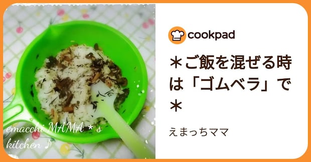 ＊ご飯を混ぜる時は「ゴムベラ」で＊ by えまっちママ