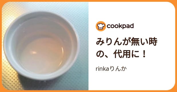 みりんが無い時の、代用に！ by rinkaりんか