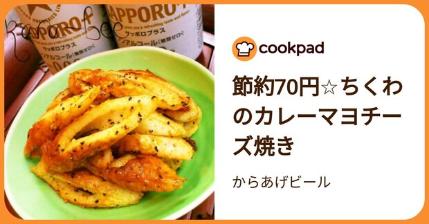 節約70円☆ちくわのカレーマヨチーズ焼き by からあげビール