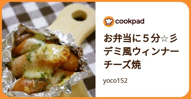 お弁当に５分☆彡デミ風ウィンナーチーズ焼 by yoco152