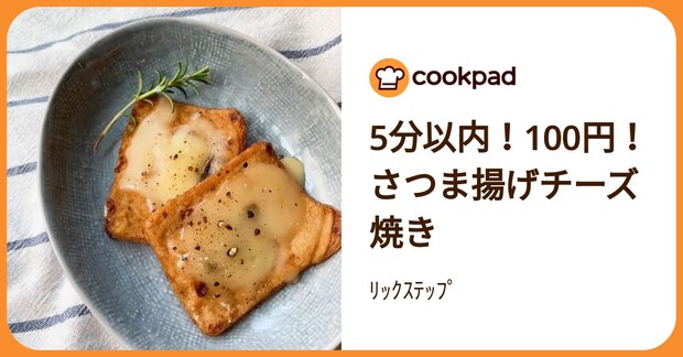 5分以内！100円！さつま揚げチーズ焼き by ﾘｯｸｽﾃｯﾌﾟ