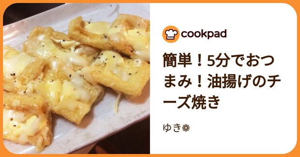 簡単！5分でおつまみ！油揚げのチーズ焼き by ゆき❁