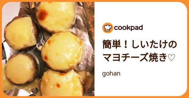 簡単！しいたけのマヨチーズ焼き♡ by gohan