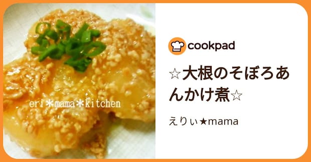 ☆大根のそぼろあんかけ煮☆ by えりぃ★mama