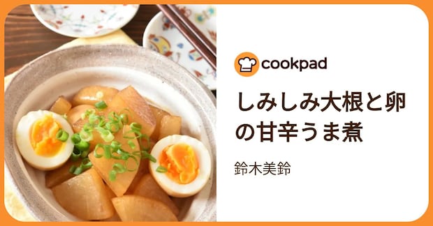 しみしみ大根と卵の甘辛うま煮 by 鈴木美鈴