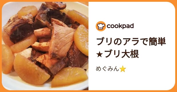 ブリのアラで簡単★ブリ大根 by めぐみん⭐️