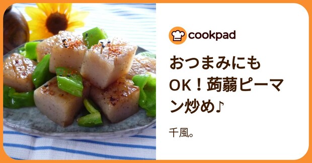 おつまみにもok！蒟蒻ピーマン炒め♪ by 千風。