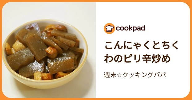 こんにゃくとちくわのピリ辛炒め by 週末☆クッキングパパ