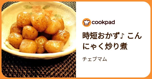 時短おかず♪ こんにゃく炒り煮 by チェブマム