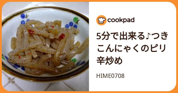 5分で出来る♪つきこんにゃくのピリ辛炒め by HIME0708