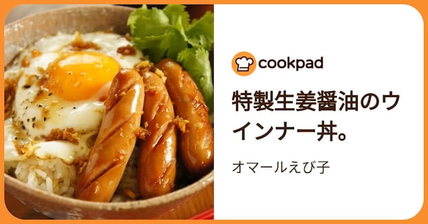 特製生姜醤油のウインナー丼。 by オマールえび子