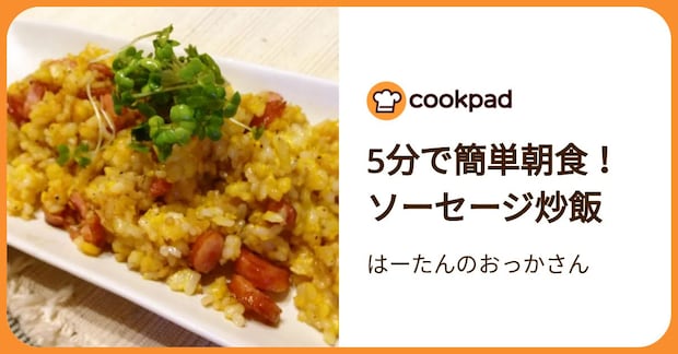 5分で簡単朝食！ソーセージ炒飯 by はーたんのおっかさん