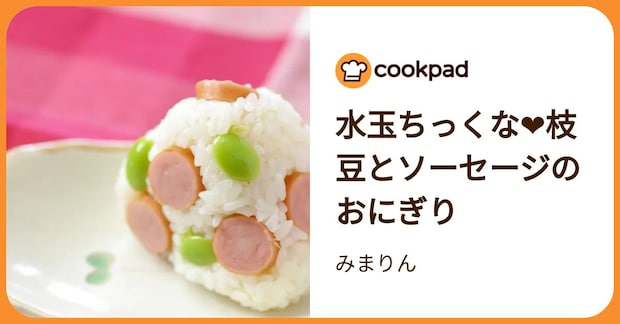 水玉ちっくな❤枝豆とソーセージのおにぎり by みまりん