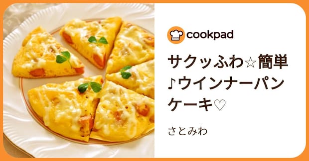 サクッふわ☆簡単♪ウインナーパンケーキ♡ by さとみわ