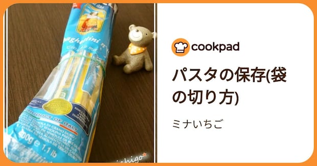 パスタの保存(袋の切り方) by ミナいちご
