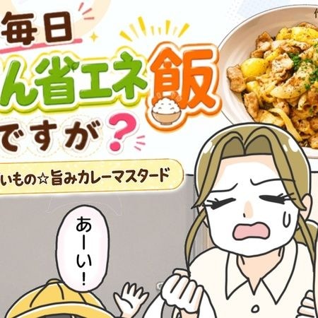 【新連載・第１話】え、毎日じぶん省エネ飯ですが？──豚肉とじゃがいもの☆旨みカレーマスタード