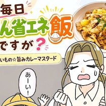 【新連載・第１話】え、毎日じぶん省エネ飯ですが？──豚肉とじゃがいもの☆旨みカレーマスタード