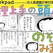 【長谷川あかりさんは食材2つでメイン料理】革新的コミックエッセイ『料理上手の頭ん中のぞいてみました！』