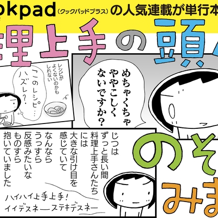 【長谷川あかりさんは食材2つでメイン料理】革新的コミックエッセイ『料理上手の頭ん中のぞいてみました!』