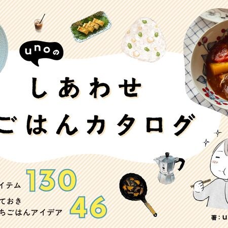 料理のプロじゃないからこそ。SNS総フォロワー数12万超・在宅ワーク5年で見つけた「日々のごはんにしあわせを感じるヒント」