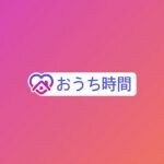 話題のハッシュタグ「#おうち時間」の使い方と充実したおうち時間の過ごし方とは？