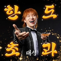 「BIGBANG」D-LITE、G-DRAGON制作のトロット曲でカムバック