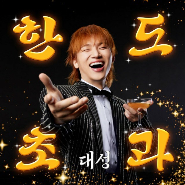 「BIGBANG」D-LITE、G-DRAGON制作のトロット曲でカムバック