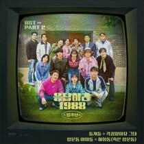 「応答せよ1988」10周年OST Part 2公開　主要キャストが再集結