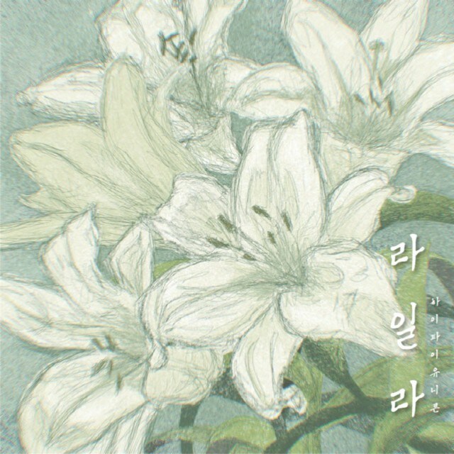 「Hi-Fi Un!corn」、シングルプロジェクトの最初の曲「LAILA」をリリース