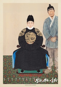 ユ・ヘジン×パク・ジフン主演「王と生きる男」、200万人突破記念…御真影ポスター公開