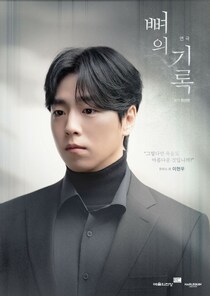 俳優イ・ヒョヌ、「骨の記録」で3度目の舞台挑戦…深い余韻を残す好演
