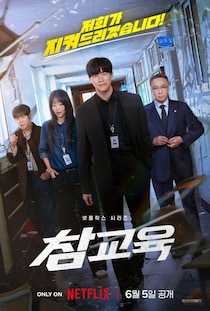 「鉄槌教師」、Netflixグローバル3位＆25か国で1位…原作の論争を忘れさせる新エピソード
