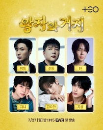 「SUPER JUNIOR」から「NCT」まで…“世代超越生存対決”「王子と乞食」、7月初放送