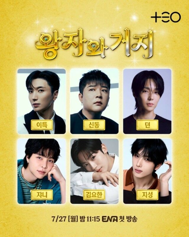 「SUPER JUNIOR」から「NCT」まで…“世代超越生存対決”「王子と乞食」、7月初放送