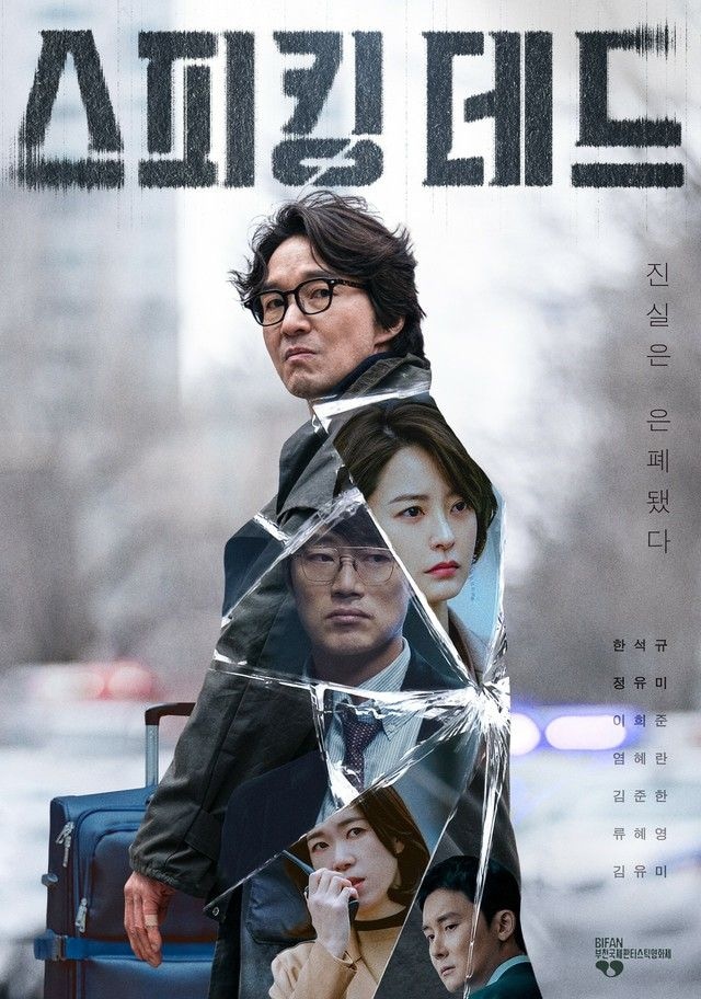 【公式】ハン・ソッキュ＆チョン・ユミ出演「スピーキングデッド」、第30回富川国際ファンタスティック映画祭に招待