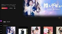 “Q（THE BOYZ）ら出演”ドラマ「推しデビュ― ～My Idol, My Debut～」、日本OTT「Lemino」のドラマ韓流・アジア部門で1位を記録…人気の秘訣は？