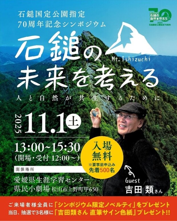 石鎚国定公園指定70周年記念シンポジウム開催 ~人と自然が共生する未来を考える~