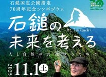 石鎚国定公園指定70周年記念シンポジウム開催 ～人と自然が共生する未来を考える～