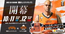 友達や家族で一緒に応援に行こう！愛媛オレンジバイキングス開幕戦｜10/11（土）・12（日）松山市総合コミュニティセンター【vsベルテックス静岡】