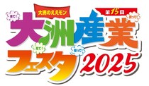 【第15回大洲産業フェスタ2025】 ～大洲のええモン 来て！ 見て！ 知って！ 買って！ ～（愛媛/大洲市）