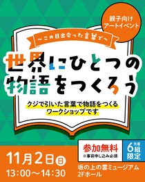 【親子アートイベント】〜この日出会った言葉で〜世界にひとつの物語をつくろう