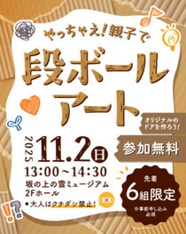 【親子アートイベント】親子で挑戦！ダンボールで夢の扉をつくろう