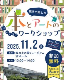 親子で楽しむアート体験！坂の上の雲ミュージアムでワークショップ開催
