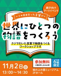 【親子アートイベント】〜この日出会った言葉で〜世界にひとつの物語をつくろう