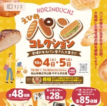 【愛媛 パンコレクション】第4回えひめ堀之内パンコレクション2025！松山に85店舗が集結！