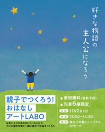 【親子アートイベント】親子でつくろう！おはなしアートLABO
