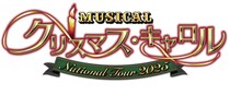 吉田栄作主演！心を揺さぶる感動のクリスマスミュージカル［ミュージカル「クリスマス・キャロル」National Tour 2025 愛媛公演］