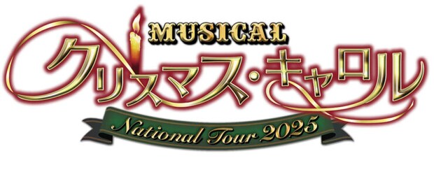 吉田栄作主演！心を揺さぶる感動のクリスマスミュージカル［ミュージカル「クリスマス・キャロル」National Tour 2025 愛媛公演］