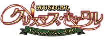 吉田栄作主演！心を揺さぶる感動のクリスマスミュージカル［ミュージカル「クリスマス・キャロル」National Tour 2025 愛媛公演］