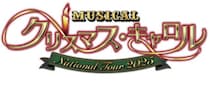 吉田栄作主演！心を揺さぶる感動のクリスマスミュージカル［ミュージカル「クリスマス・キャロル」National Tour 2025 愛媛公演］